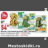 Магазин:Окей,Скидка:Фасоль стручковая резаная Vитамин - 54,89 руб / Капуста брокколи/Смесь Карибская - 69,99 руб 