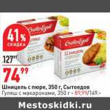 Магазин:Окей,Скидка:Шницель с пюре Сытоедов - 74,99 руб / Гуляш с макаронами - 89,99 руб 