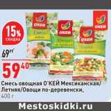 Магазин:Окей,Скидка:Смесь овощная О`КЕЙ Мексиканская / Летняя /овощи  по-деревенски