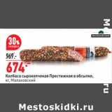 Магазин:Окей,Скидка:Колбаса сырокопченая Престижная в обсыпке Малаховский