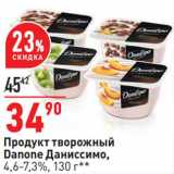 Магазин:Окей,Скидка:Продукт творожный Danone Даниссимо 4,6-7,3%