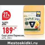 Магазин:Окей,Скидка:Сыр Laime Пармезан, 40%