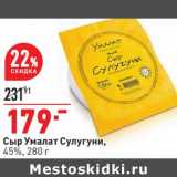 Магазин:Окей,Скидка:Сыр Умалат Сулугуни, 45%