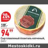 Магазин:Окей,Скидка:Сыр плавленый Аланталь копченый