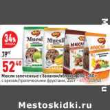 Магазин:Окей,Скидка:Мюсли запеченные с бананом /яблоко Ого - 52,40 руб / с орехом / тропическими фруктами - 69,90 руб 