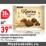 Магазин:Окей,Скидка:Криспы зерновые в шоколадной глазури на фруктозе, Петродиет