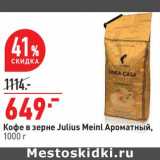 Магазин:Окей,Скидка:Кофе в зерне Julius Meinl Ароматный 