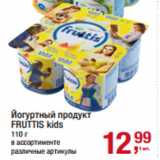 Магазин:Метро,Скидка:Йогуртный продукт
FRUTTIS kids
110 г
в ассортименте 