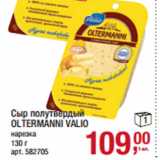 Магазин:Метро,Скидка:Сыр полутвердый
OLTERMANNI VALIO
нарезка