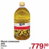 Магазин:Метро,Скидка:Масло оливковое
ARO
Италия