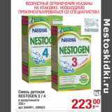 Магазин:Метро,Скидка:Смесь детская
NESTOGEN 3 / 4
в ассортименте 