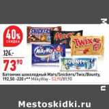 Магазин:Окей,Скидка:Батончик шоколадный Mars / Snickers /Twix / Bounry 1922,50 - 220 г - 73,90 руб/ Milky Way -53,90 руб 