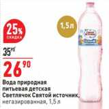 Магазин:Окей,Скидка:Вода природная питьевая детская Светлячок Святой источник негазированная 