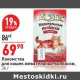 Магазин:Окей,Скидка:Лакомства для кошек жевательные колбаски