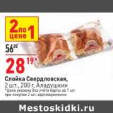 Магазин:Окей,Скидка:Слойка Свердловская Аладушкин 2 шт 200 г 