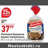 Магазин:Окей,Скидка:Лепешки Краюшки ржано-пшеничные Хлебный Дом 