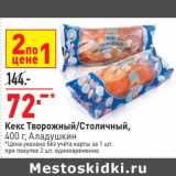 Магазин:Окей,Скидка:Кекс Творожный /Столичный Аладушкин