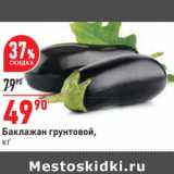 Магазин:Окей,Скидка:Баклажан грунтовой,