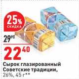 Магазин:Окей,Скидка:Сырок глазированный Советские традиции 26%