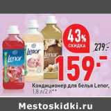 Магазин:Окей,Скидка:Кондиционер для белья Lenor 