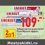 Магазин:Окей,Скидка:Зубная паста Lacalut Activ /Fluor /Мульти эффект 