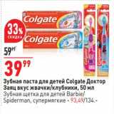 Магазин:Окей,Скидка:Зубная паста для детей Colgate Доктор заяц вкус жвачки /клубники 50 мл - 39,99 руб / Зубная щетка для детей Barbie Spiderman супермягкие - 93,49 руб