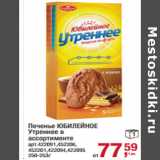 Магазин:Метро,Скидка:Печенье ЮБИЛЕЙНОЕ
Утреннее в
ассортименте