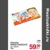 Магазин:Метро,Скидка:Шоколад
KINDER CHOCOLATE