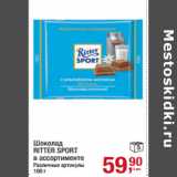 Магазин:Метро,Скидка:Шоколад
RITTER SPORT
в ассортименте