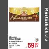 Магазин:Метро,Скидка:Шоколад
БАБАЕВСКИЙ
в ассортименте