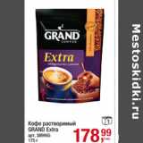 Кофе растворимый
GRAND Extra