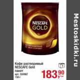 Магазин:Метро,Скидка:Кофе растворимый
NESCAFE Gold
пакет
