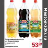 Магазин:Метро,Скидка:Газированные напитки
из Черноголовки
в ассортименте 