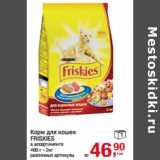 Магазин:Метро,Скидка:Корм для кошек
FRISKIES
в ассортименте
400 г - 2кг