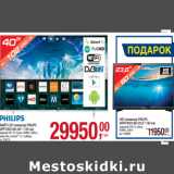 Магазин:Метро,Скидка:SMART LED телевизор PHILIPS
40PFT5501/60 