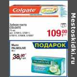 Магазин:Метро,Скидка:Зубная паста
COLGATE