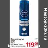 Магазин:Метро,Скидка:Пена для бритья
NIVEA