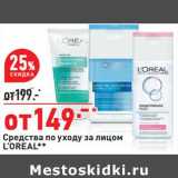 Магазин:Окей,Скидка:Средство по уходу за лицом L`Oreal 