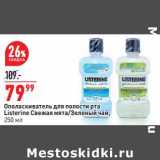 Магазин:Окей,Скидка:Ополаскиватель для полости рта Listerine 