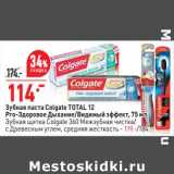 Магазин:Окей,Скидка:Зубная паста Colgate Total 12  Pro -Здоровье дыхание /видимый эффект 75 мл - 114,00 руб / Зубная щетка Colgate 360 Межзубная чистка /с древесным углем, средняя жесткость - 119,00 руб 