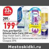 Магазин:Окей,Скидка:Гель для бритья Gillette Satin Care 200 мл - 199,00 руб / Olay Violet Swirl 200 мл - 229,00 руб 