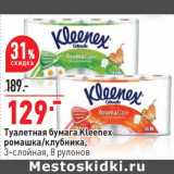 Магазин:Окей,Скидка:Туалетная бумага Kleenex 