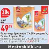 Магазин:Окей,Скидка:Полотенце бумажные О`КЕЙ с рисунком, 2 слоя 1 рулон 35 м - 49,99 руб / Полотенца бумажные О`КЕЙ с рисунком, 2 слоя 2 рулона 14 м - 44,99 руб