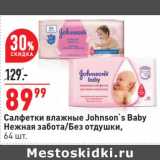 Магазин:Окей,Скидка:Салфетки влажные Johnson`s Baby 