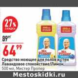 Магазин:Окей,Скидка:Средство моющее для полов и стен Лавандовое спокойствие /Лимон, Мистер Пропер