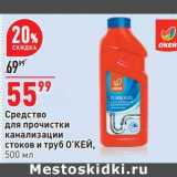 Магазин:Окей,Скидка:Средство для прочистки канализации стоков и труб О`КЕЙ 