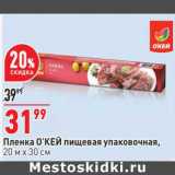 Магазин:Окей,Скидка:Пленка О`КЕЙ пищевая упаковочная 