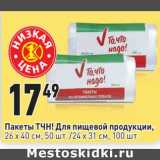 Магазин:Окей,Скидка:Пакеты ТЧН! Для пищевой продукции, 26 х 40 см 50 шт / 24 х 31 см 100 шт 