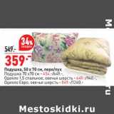 Магазин:Окей,Скидка:Подушка 50 х 70 см перо /пух - 359,00 руб / Подушка 70 х 70 см - 454,00 руб / Одеяло 1,5  спальное овечья шерсть - 649,00 руб / Одеяло евро овечья шерсть - 849,00 руб 