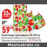 Магазин:Окей,Скидка:Полотенце сувенирное 40 х 75 см - 59,90 руб / Кухонный набор из 2-х предметов (прихватка+ рукавица)  - 59,90 руб 